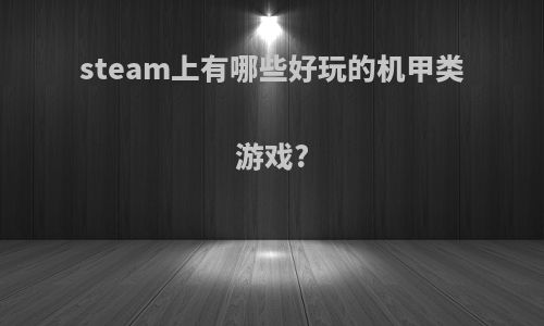 steam上有哪些好玩的机甲类游戏?