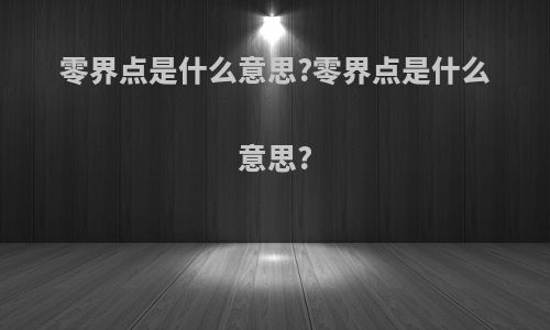 零界点是什么意思?零界点是什么意思?