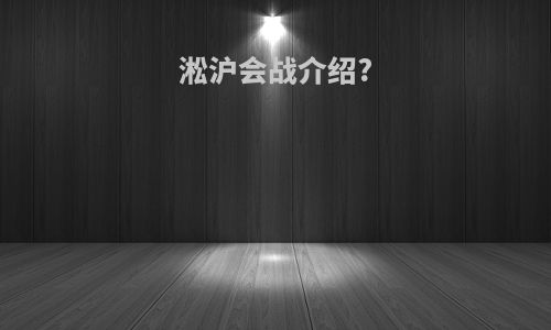 淞沪会战介绍?