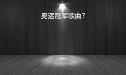 奥运冠军歌曲?