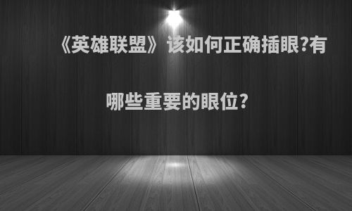 《英雄联盟》该如何正确插眼?有哪些重要的眼位?