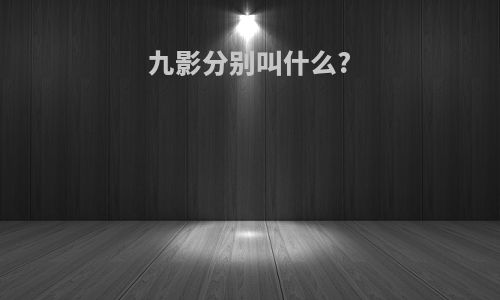 九影分别叫什么?