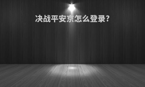 决战平安京怎么登录?