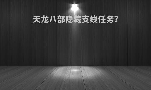 天龙八部隐藏支线任务?