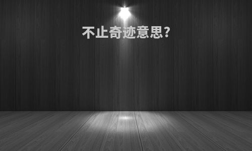 不止奇迹意思?