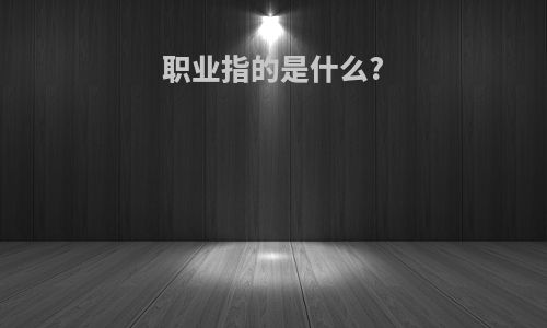 职业指的是什么?