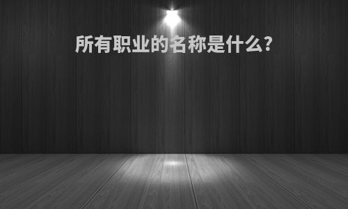 所有职业的名称是什么?