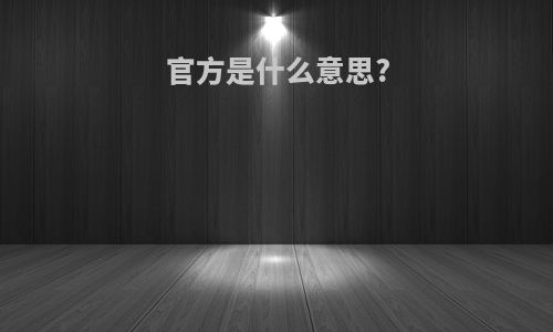 官方是什么意思?