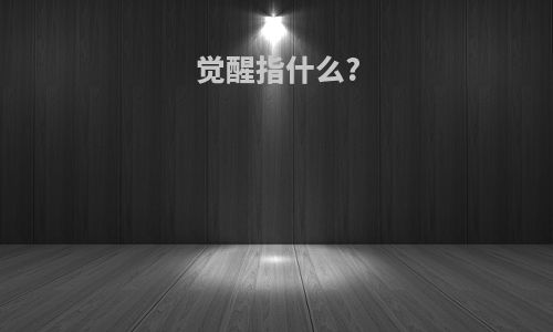 觉醒指什么?
