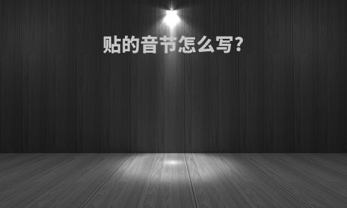 贴的音节怎么写?