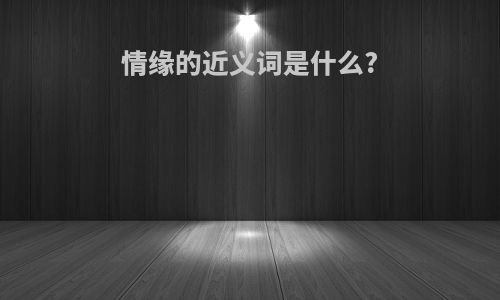 情缘的近义词是什么?
