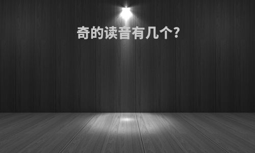 奇的读音有几个?
