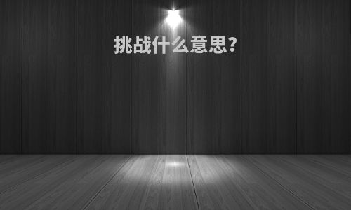挑战什么意思?