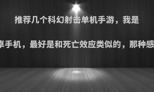 推荐几个科幻射击单机手游，我是安卓手机，最好是和死亡效应类似的，那种感觉?