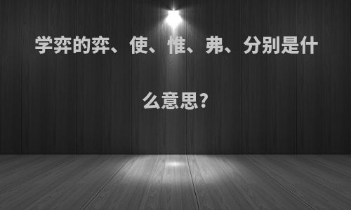 学弈的弈、使、惟、弗、分别是什么意思?