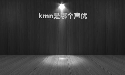 kmn是哪个声优