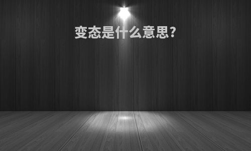 变态是什么意思?