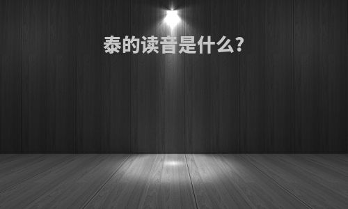 泰的读音是什么?