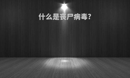 什么是丧尸病毒?