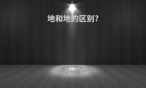 地和地的区别?