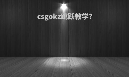 csgokz跳跃教学?