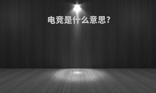 电竞是什么意思?