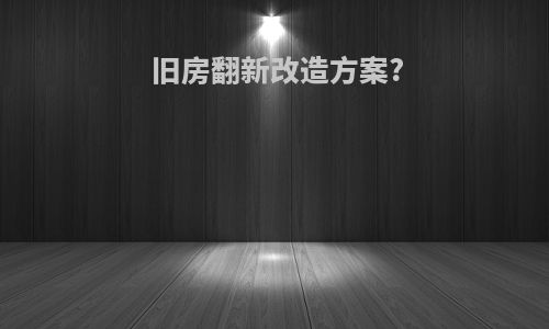 旧房翻新改造方案?