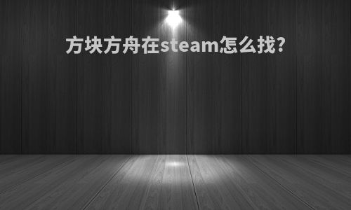 方块方舟在steam怎么找?