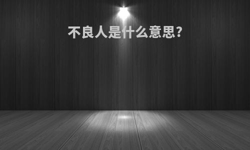 不良人是什么意思?