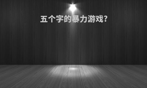 五个字的暴力游戏?