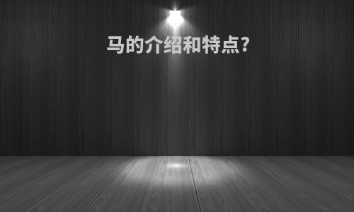 马的介绍和特点?