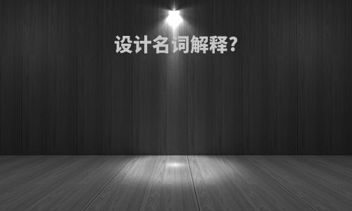 设计名词解释?