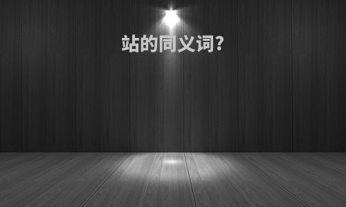 站的同义词?