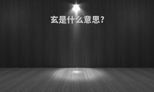 玄是什么意思?