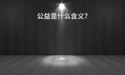 公益是什么含义?