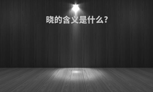 晓的含义是什么?