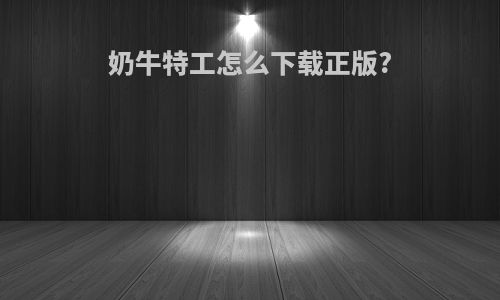 奶牛特工怎么下载正版?