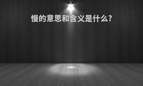 慢的意思和含义是什么?