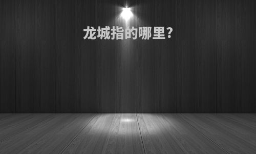 龙城指的哪里?