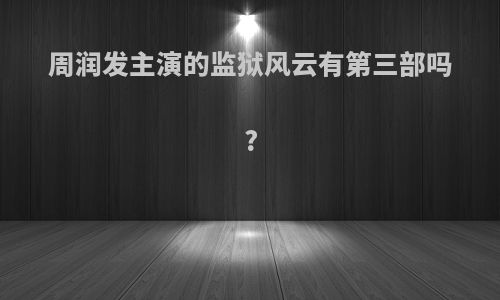 周润发主演的监狱风云有第三部吗?