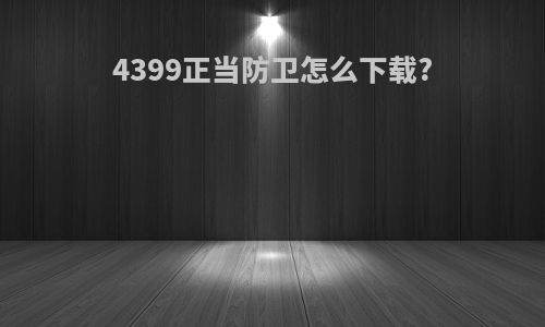 4399正当防卫怎么下载?