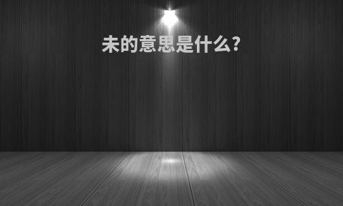 未的意思是什么?