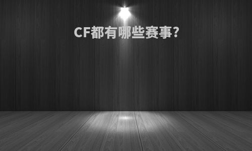 CF都有哪些赛事?