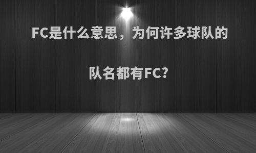 FC是什么意思，为何许多球队的队名都有FC?