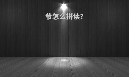 爷怎么拼读?