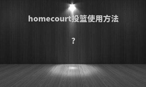 homecourt投篮使用方法?