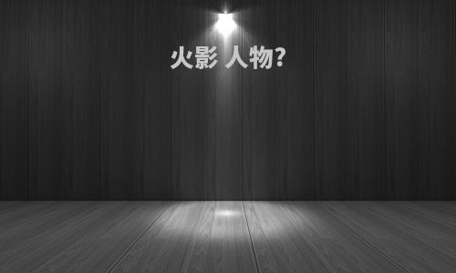 火影 人物?