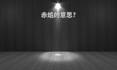 赤焰的意思?