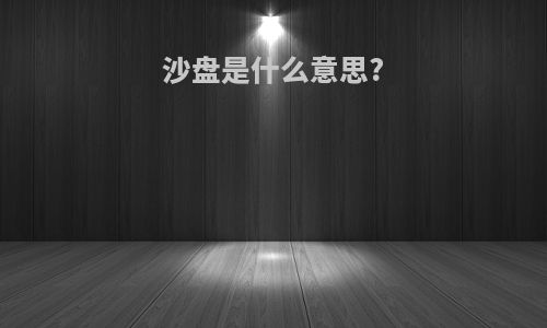 沙盘是什么意思?