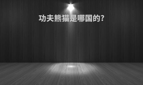 功夫熊猫是哪国的?